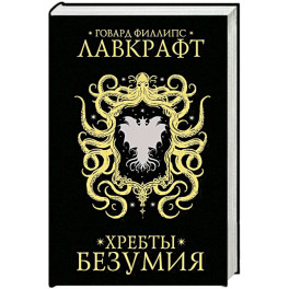 Хребты безумия