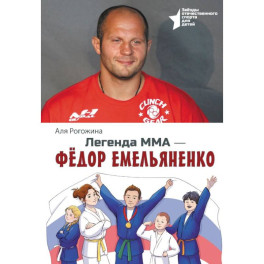 Легенда ММА. Федор Емельяненко