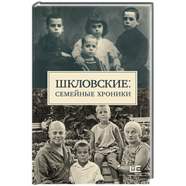 Шкловские: Семейные хроники