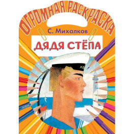 Дядя Стёпа