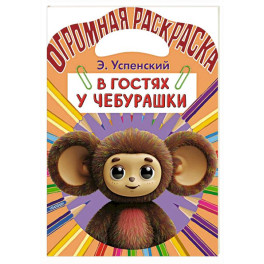В гостях у Чебурашки