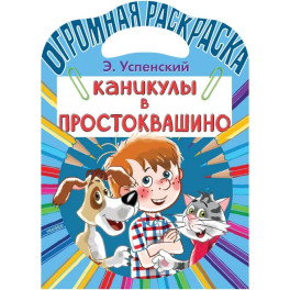 Каникулы в Простоквашино