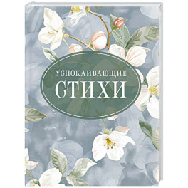 Успокаивающие стихи