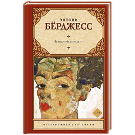 Заводной апельсин