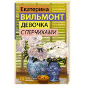 Девочка с перчиками