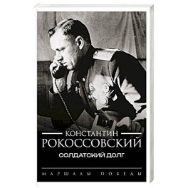 Солдатский долг