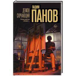 Демон скучающий