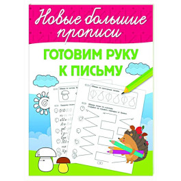 Готовим руку к письму