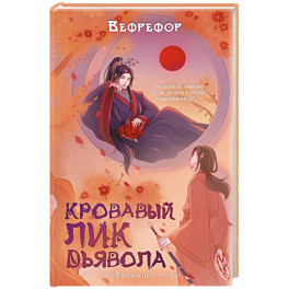 Кровавый лик дьявола