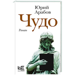 Чудо