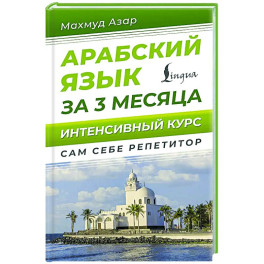 Арабский язык за 3 месяца. Интенсивный курс