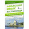 Арабский язык за 3 месяца. Интенсивный курс