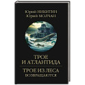 Трое и Атлантида