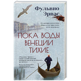 Пока воды Венеции тихие
