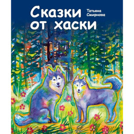 Сказки от хаски