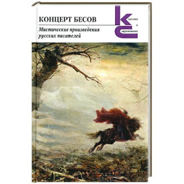 Концерт бесов.Мистические произведения русских писателей