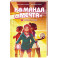 Вместе к победе
