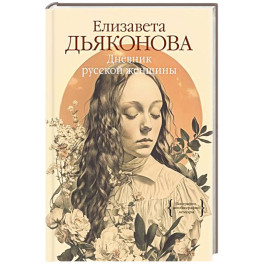 Дневник русской женщины