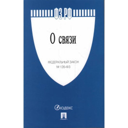 О связи №126-ФЗ