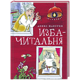 Изба-читальня