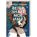 Ветер знает мое имя