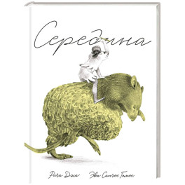 Середина