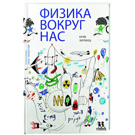 Физика вокруг нас