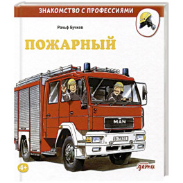 Пожарный