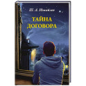 Тайна договора
