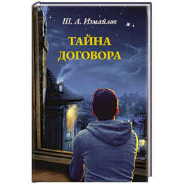 Тайна договора