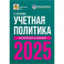 Учетная политика 2025. Бухгалтерская и налоговая