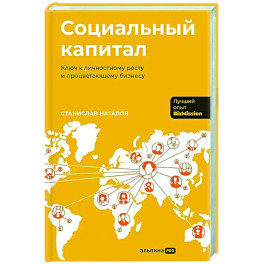 Социальный капитал: Ключ к личностному росту и процветающему бизнесу