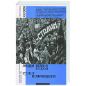 Люди 1930-х годов. Культ и личности