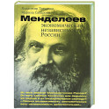Менделеев: экономическая независимость России