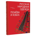 Русская народная одежда. Понева и юбка