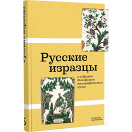 Русские изразцы в собрании Российского этнографического музея