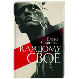 Каждому свое