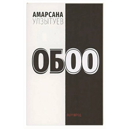 Обоо