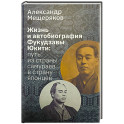Жизнь и автобиография Фукудзавы Юкити: путь из страны самураев в страну японцев