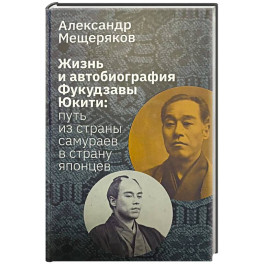 Жизнь и автобиография Фукудзавы Юкити: путь из страны самураев в страну японцев