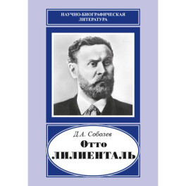 Отто Лилиенталь