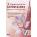 Эстетическая косметология. Массажные техники лица и шеи + мастер-классы  на DVD