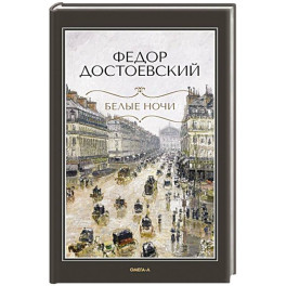Белые ночи. Бедные люди