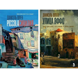Piccola Сицилия и Улица Яффо. (комплект из 2-х книг)