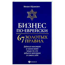 Бизнес по-еврейски: 67 золотых правил