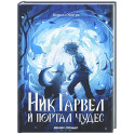 Ник Гарвел и портал чудес