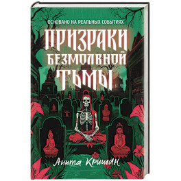 Призраки безмолвной тьмы