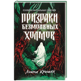 Призраки безмолвных холмов
