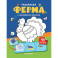Ферма: книжка с наклейками (48 наклеек)