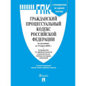 Гражданский процессуальный кодекс